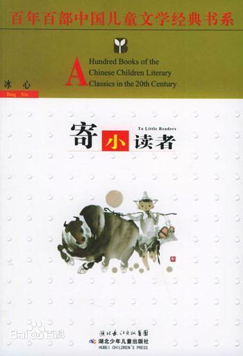 《寄小读者》读后感300字，寄小读者读后感200字