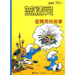 小男孩变成蓝精灵的故事，蓝精灵的故事简介