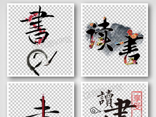 手抄报最好看的十种字体