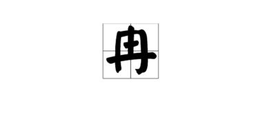 冉怎么读