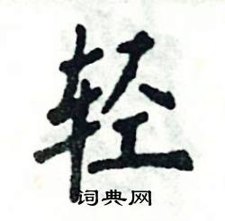 轻便的近义词是什么词，方便的近义词