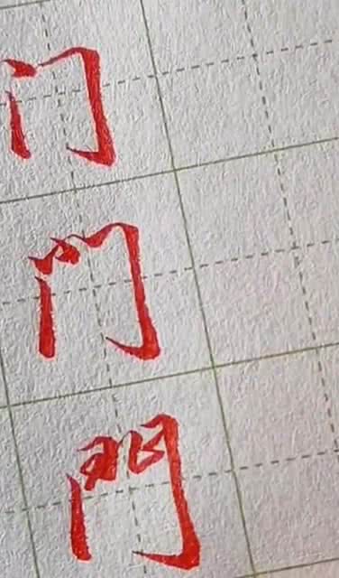 门字框的字与什么有关系，门字框的字怎么写好看