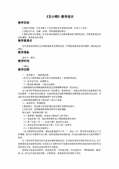 《丑小鸭》教学设计