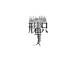 形单影只的意思是啥，形单影只 的意思