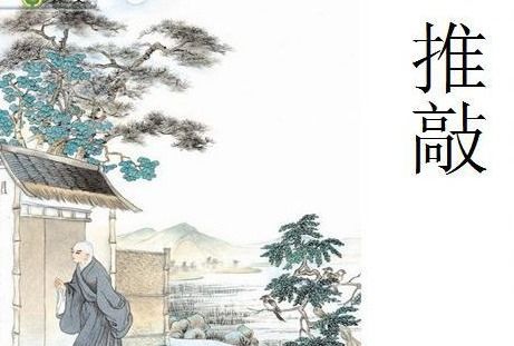 推敲的来历文言文，推敲的来历翻译