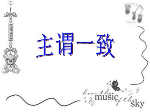 主谓和主系表的区别和用法
