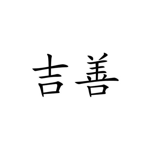 吉善泉瓶装水价格多少，吉善泉袋装水