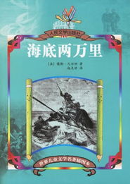海底两万里中心思想20字，海底两万里中心思想300字