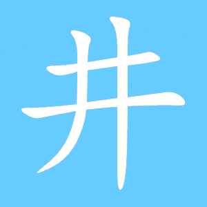 井能组什么词