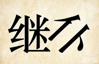 缕的成语开头，什么以什么继的成语