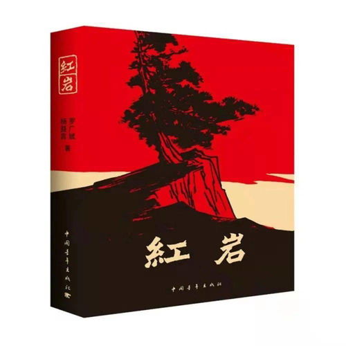 关于《红岩》读后感10篇