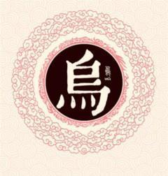 乌姓姓氏源流和迁徙分布