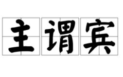 主谓宾是什么意思，主谓双宾