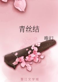 青丝结什么意思