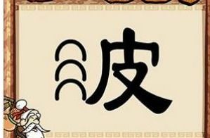 带折的四字成语
