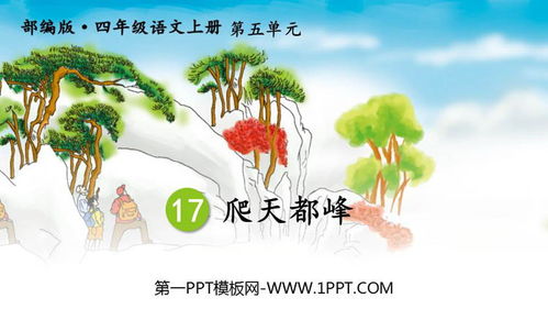 小学语文公开课课件:《爬天都峰》