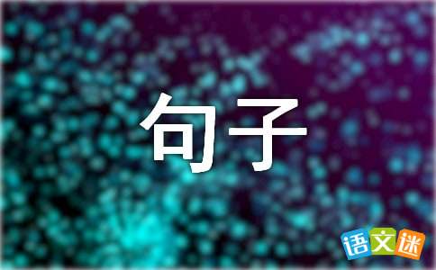 用保护造句子二年级，用保护造句子一年级下册