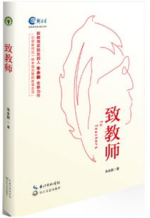 致教师朱永新书本推介的理由，致教师摘抄及教育随笔