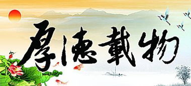 地势坤君子以厚德载物拼音，厚德载物拼音意思和造句