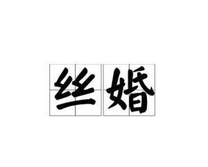 weeding是什么意思?，weeding party
