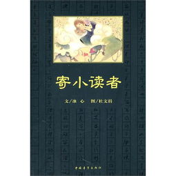 《寄小读者》读后感400字