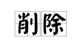 削除sakuzyo一首曲子多少钱，削除为什么叫少爷