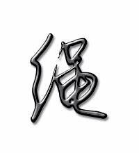 跳绳的绳怎么写