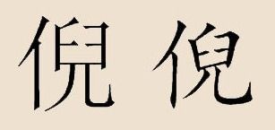 倪怎么读音正确读法，倪怎么读语音