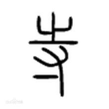 鸿胪是什么意思?