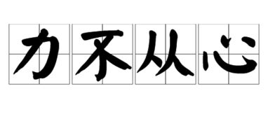 心有余力不从心是什么意思，力不从心是什么意思打一生肖