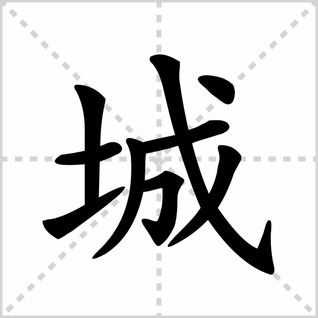 柳字的笔画顺序