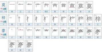 梓字笔顺笔画