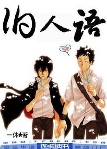 “旧人”是什么意思?