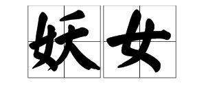 躞蹀什么意思?