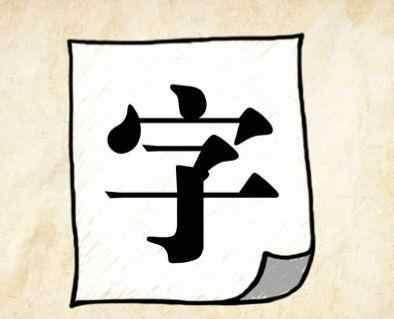 广字组成语