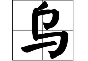 乌姓的来源和历史，乌姓氏读音