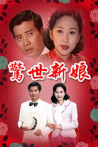 惊世新娘电视剧国语版在线观看，惊世新娘电视剧全集01