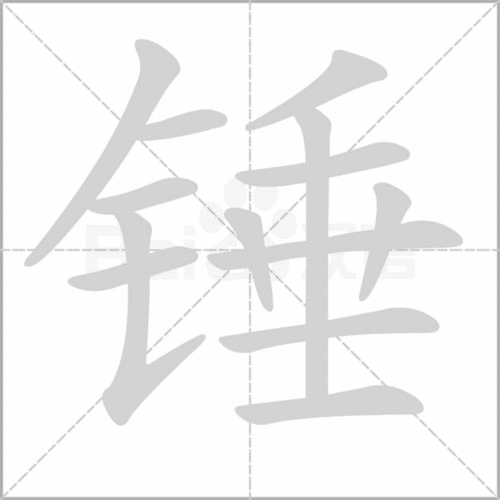 锤的拼音组词，凿的拼音
