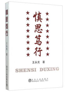 慎思笃行 臻于至善是什么意思