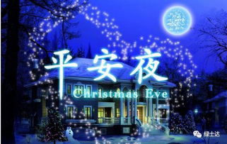 什么时候是平安夜英语，什么时侯是平安夜