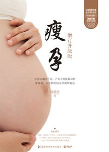 瘦字笔顺，瘦孕这本书有科学依据吗
