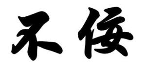 不佞怎么读，或曰雍也仁而不佞