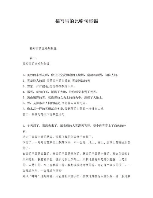 描写雪的比喻句20字，描写雪的比喻句大全