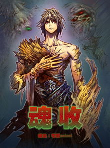 魂收漫画2，魂收为什么下架了