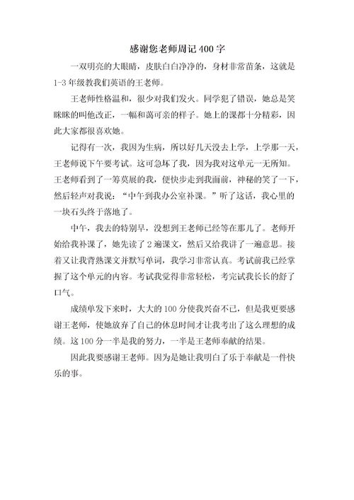 周记400字