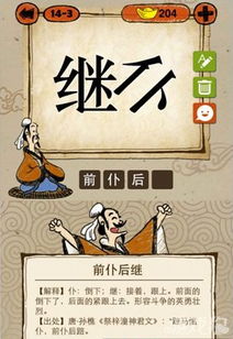 后面是继的四字成语?