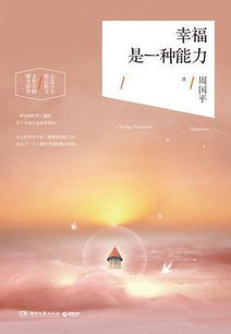 幸福也是一种能力吗?