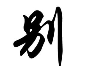 刁姓历史名人，刁姓氏怎么念