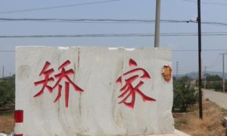 矫姓氏怎么读音是什么，矫这个姓