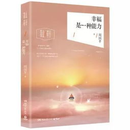 幸福是一种能力,而不是一种状态什么意思，幸福是一种能力读后感